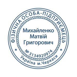 Печатка ФОП №3