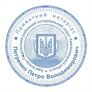 Печатка Нотаріуса д45мм