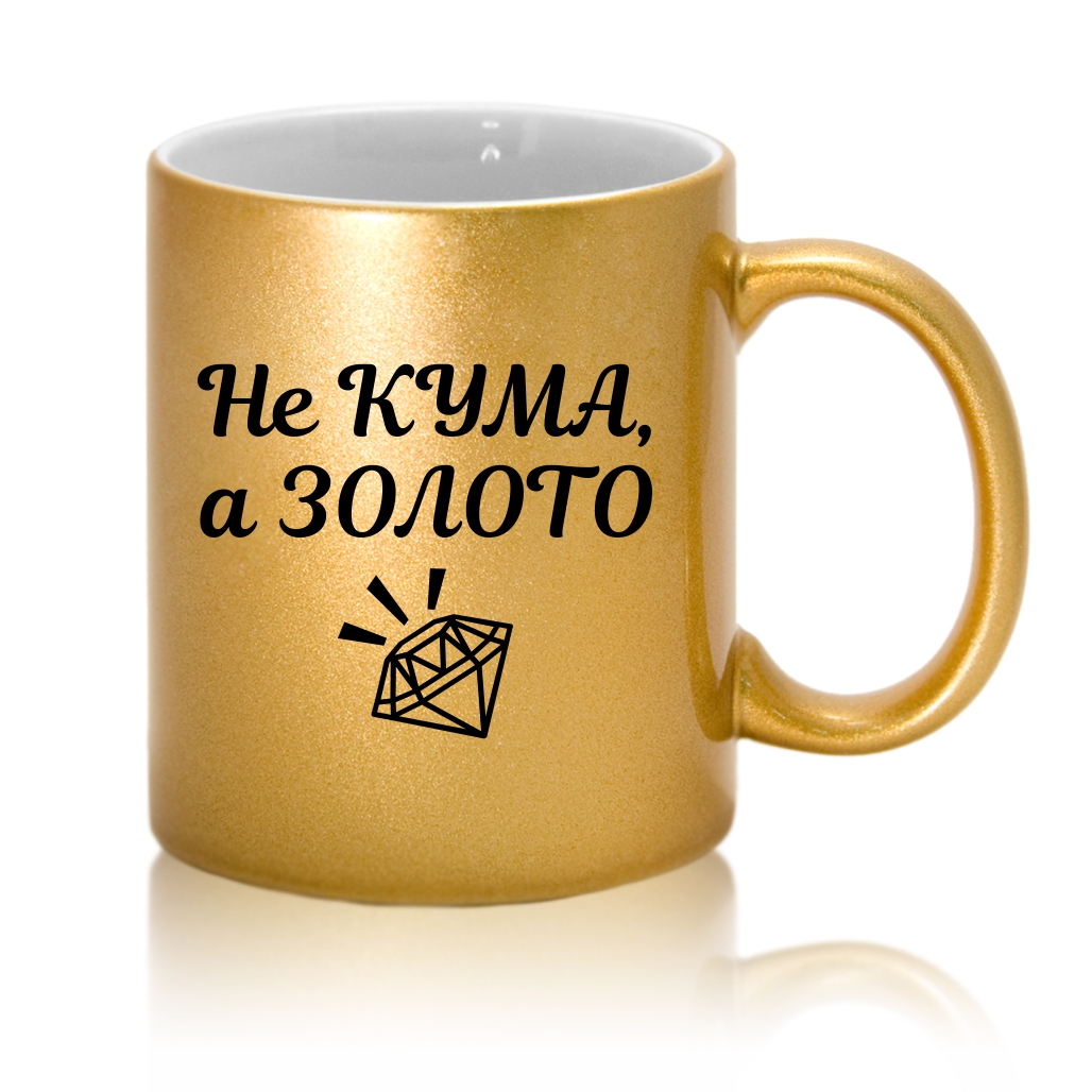 Чашка Не кума, а золото