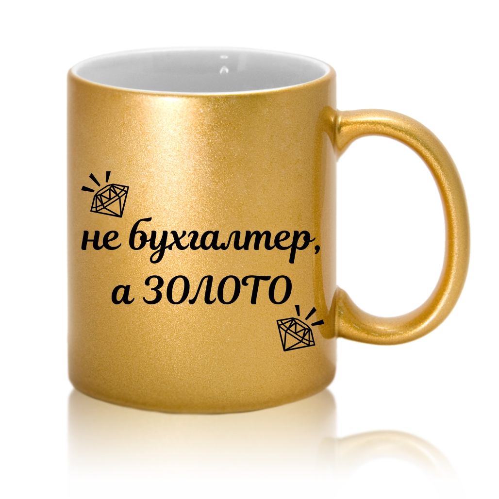 Чашка Не бухгалтер, а золото