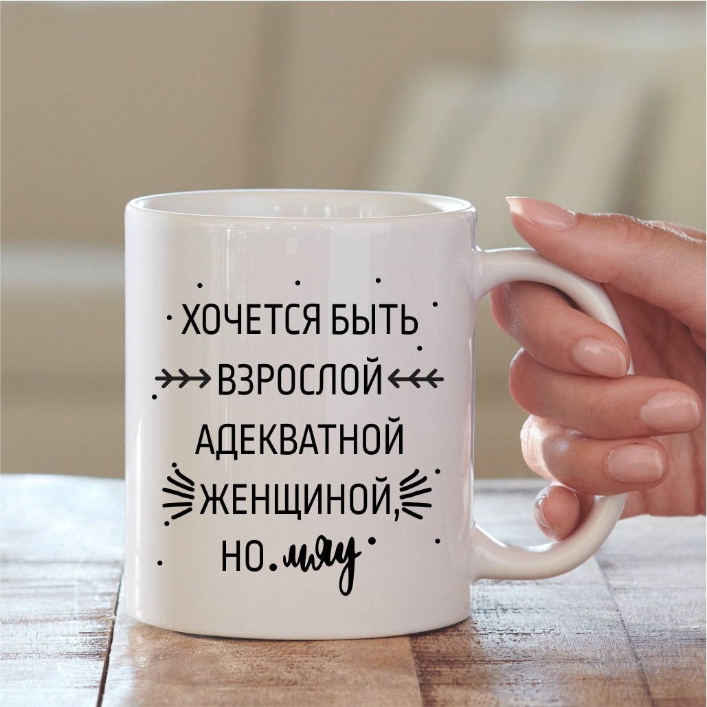 Чашка Хочется быть взрослой