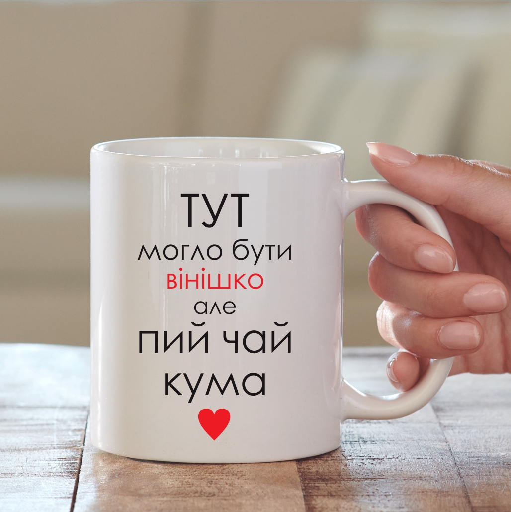 Чашка Пий чай кума