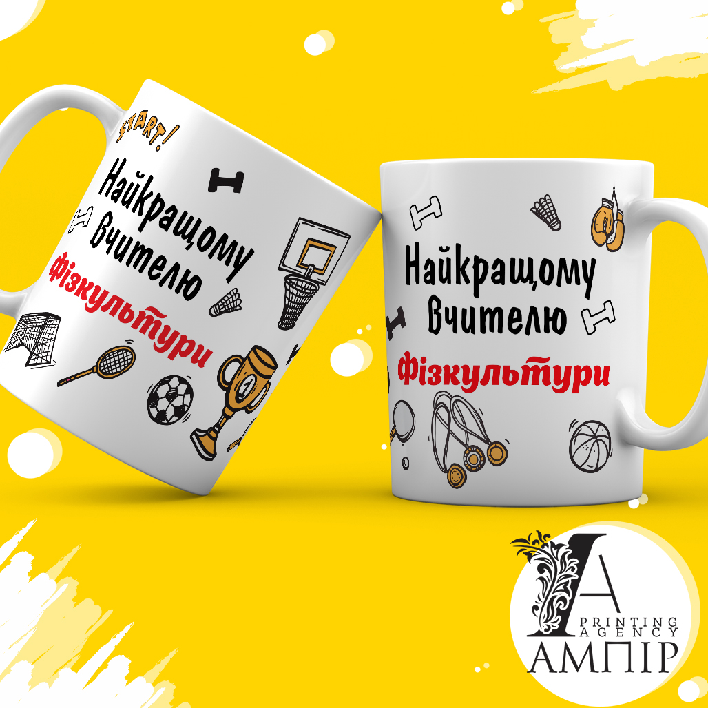 Чашка Учитель Фізкультури