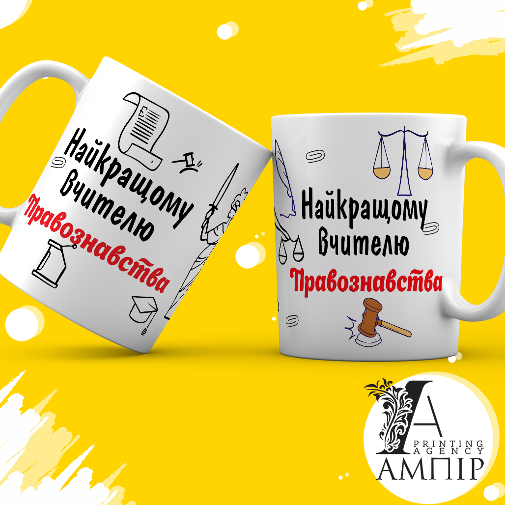 Чашка Учитель Правознавства