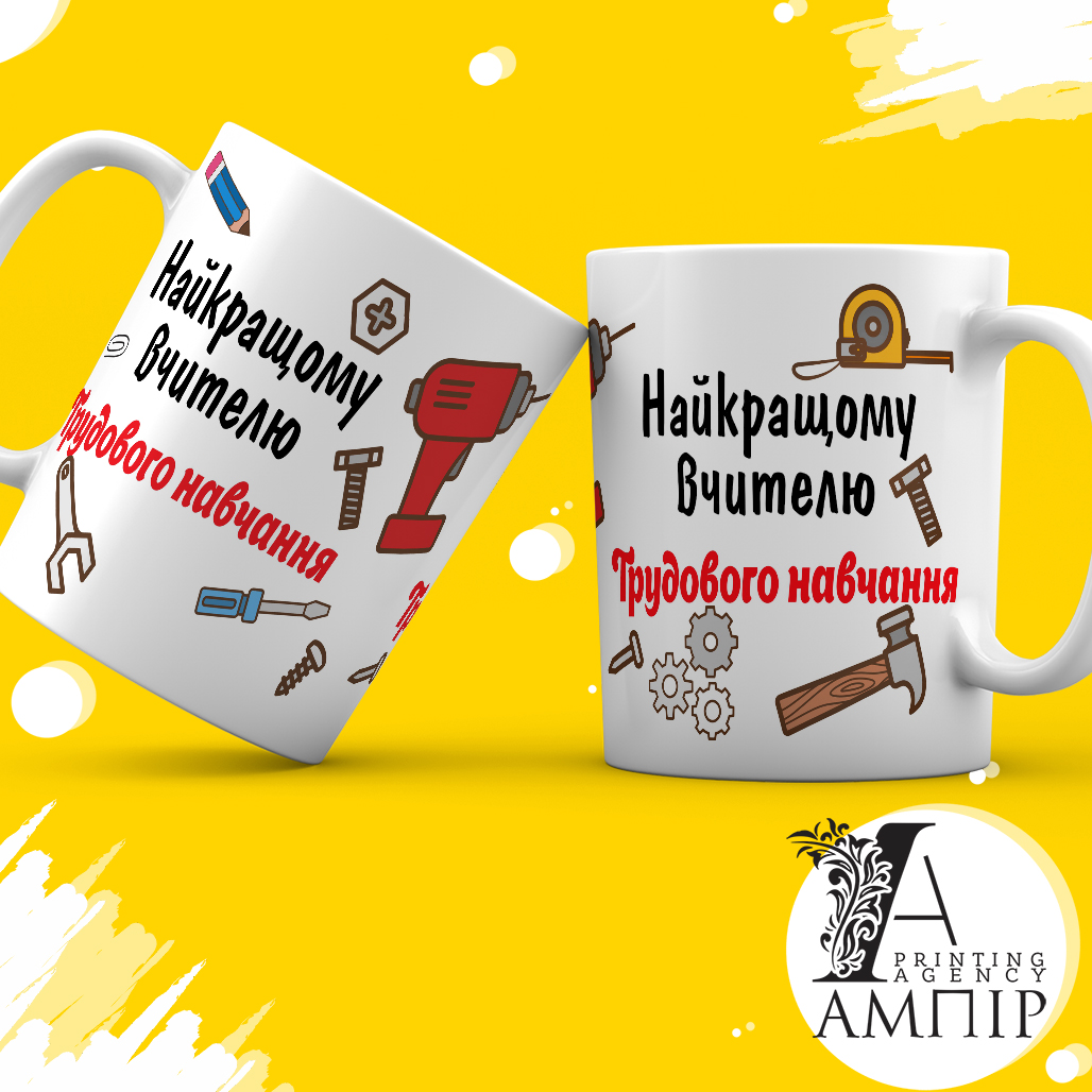 Чашка Учитель Труды