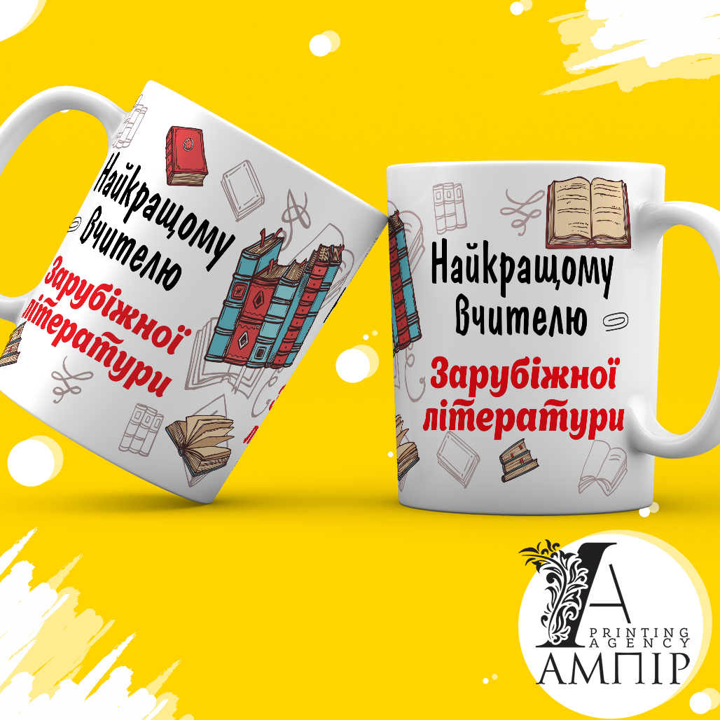 Чашка Учитель Зарубіжної літератури