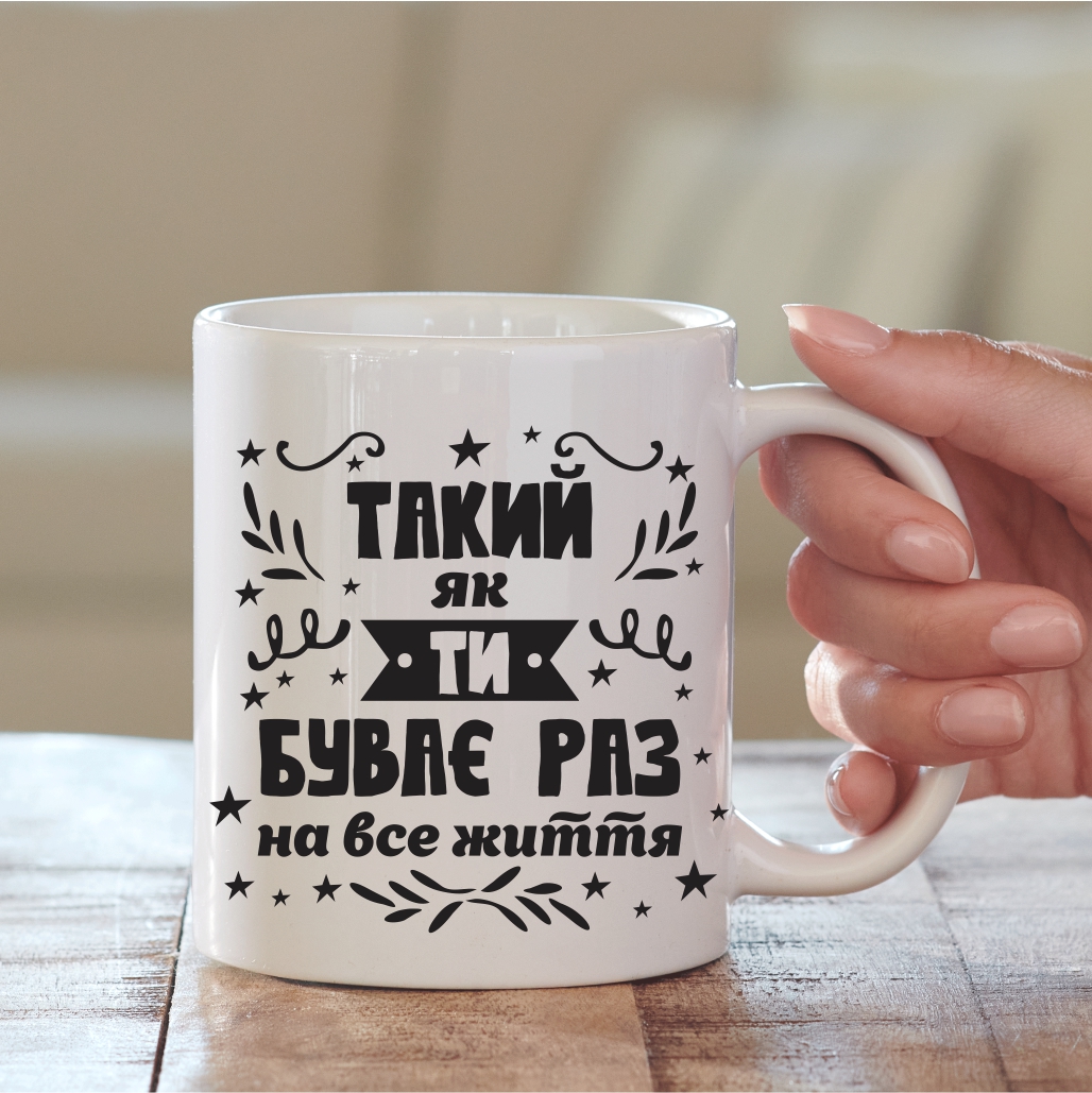 Чашка Любовь Такий як ти