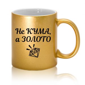 Чашка Не кума, а золото