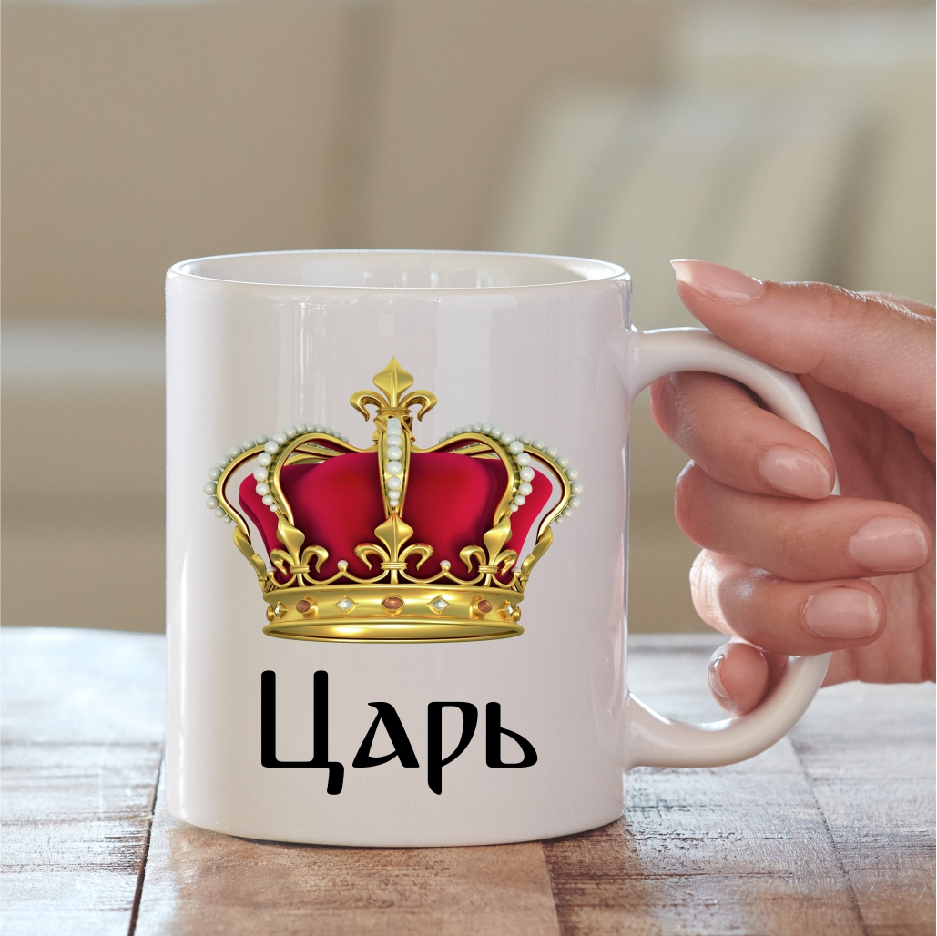 Чашка Цар Царь