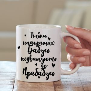 Чашка Прабабуся Прабабушка