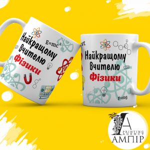 Чашка Учитель Фізики