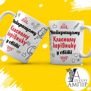 Чашка Учитель Класний керівник