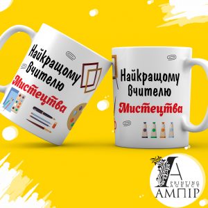 Чашка Учитель Мистецтва