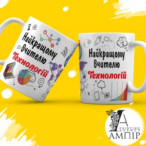 Чашка Учитель Технологій