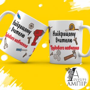 Чашка Учитель Труди