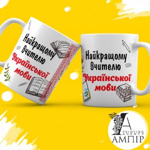 Чашка Учитель Української мови