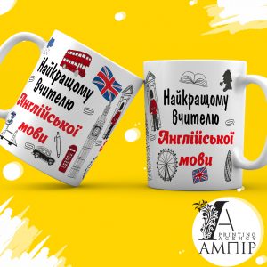 Чашка Учитель Англійської мови