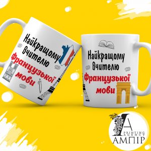 Чашка Учитель Французької мови
