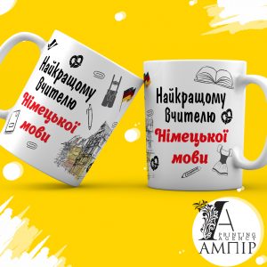 Чашка Учитель Німецької мови
