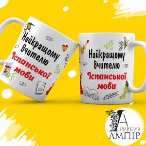 Чашка Учитель Іспанської мови