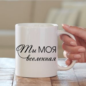Чашка Кохання Ты моя вселенная