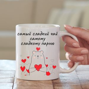 Чашка Кохання Сладкому парню