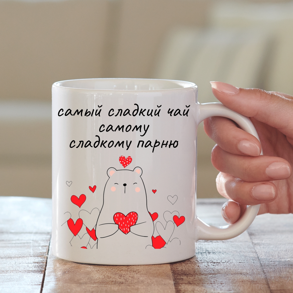 Чашка Любовь Сладкому парню