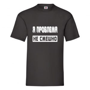Футболка Я проблема…