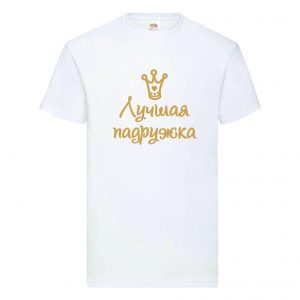 Футболка Найкраща подруга