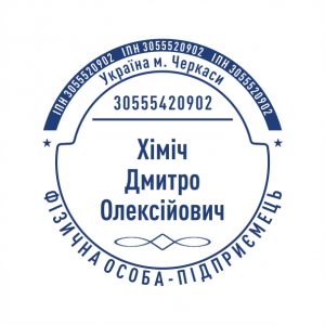 Печатка ФОП №12