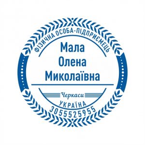 Печатка ФОП №10