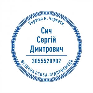 Печатка ФОП №8