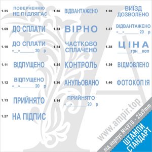 Штамп 26x9mm с стандартными терминами