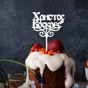 Топпер Христос Воскрес