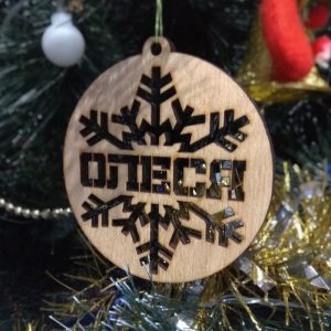 Новорічна куля з ім’ям