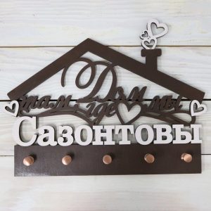 Ключниця настінна Дім там де ми