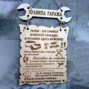 Настінна дерев’яна табличка “Правила Гаражу”