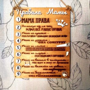 Настінна дерев’яна табличка «Правила Мами»