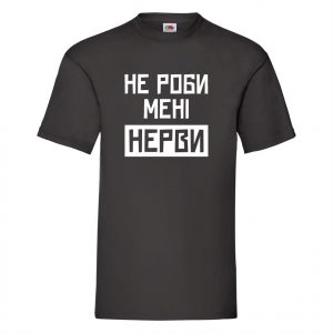 Футболка НЕ РОБИ МЕНІ НЕРВИ