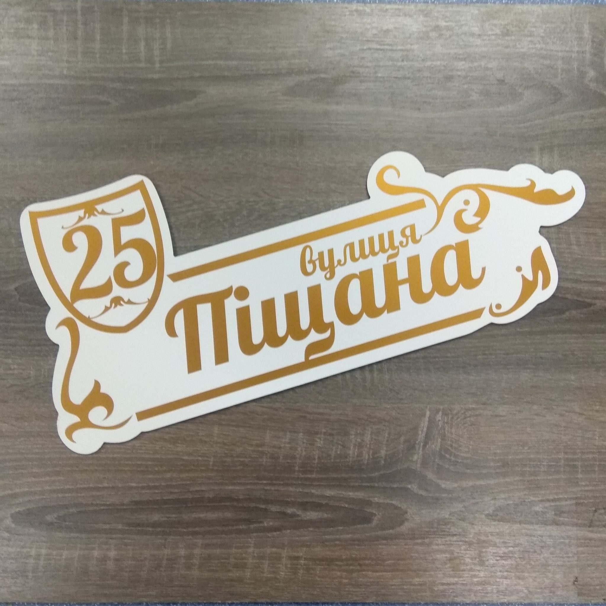 табличка фигурная улица Ампир Черкассы