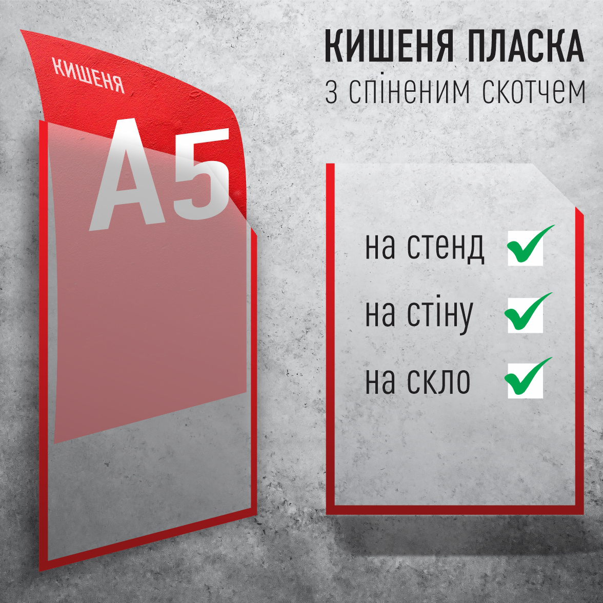 кишеня пластикова стенд