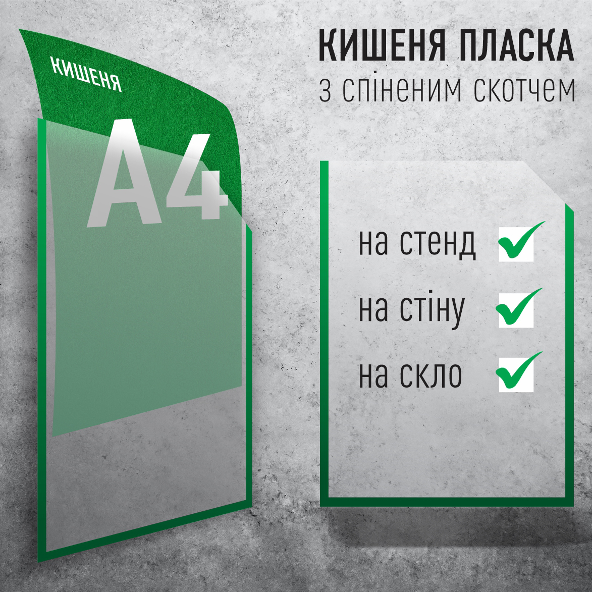 кишеня пластикова стенд