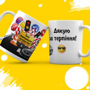 Чашка Водій Автоінструктор