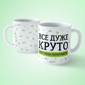 Чашка Бос Все дуже круто, але треба переробити