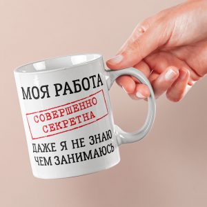 Чашка Моя Робота Цілком Таємна