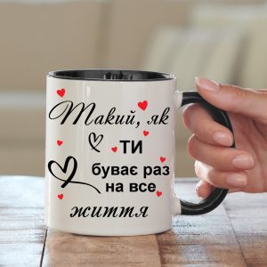 Чашка Кохання Такий як ти…