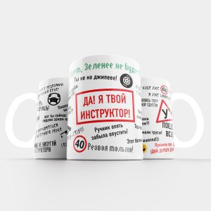 Чашка Водій Автоінструктор