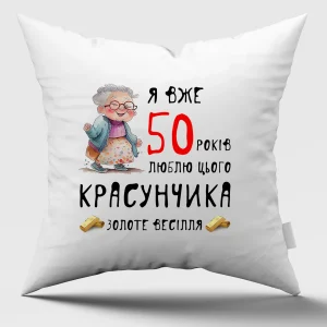 Друк на подушках Бабуся Золоте весілля
