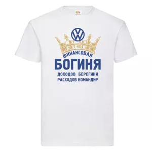 Друк на футболці  Бухгалтер, Королева, Богиня