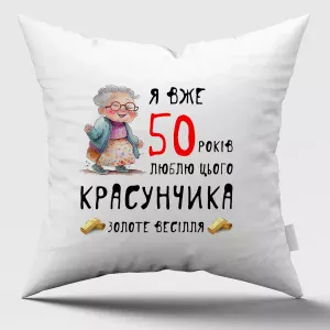 Друк на подушках Бабуся Золоте весілля